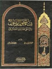 كتاب نساء حول الرسول والرد على مفتريات المستشرقين