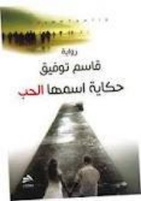 رواية حكاية اسمها الحب