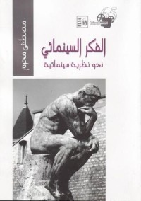 كتاب الفكر السينمائي
