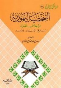كتاب الشخصية اليهودية من خلال القرآن