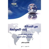 كتاب من الحداثة إلى العولمة