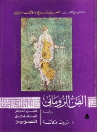 كتاب الفن الروماني. المجلد الثاني - التصوير