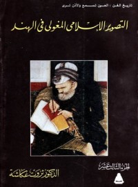 كتاب التصوير المغولي الإسلامي في الهند
