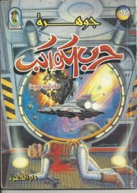 كتاب جوهرة حرب الكواكب