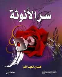 كتاب سر الأنوثة