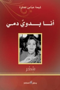 رواية أنا بدوي دمي