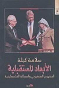 كتاب الأبعاد المستقبلية - المشروع الصهيوني والمسألة الفلسطينية