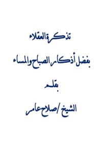 كتاب تذكرة العقلاء بفضل أذكار الصباح والمساء