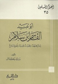 كتاب أبو عبيد القاسم بن سلام إمام مجتهد ومحدث فقيه ولغوي بارع