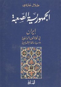 كتاب الجمهورية الصعبة