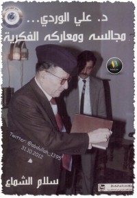 كتاب د. علي الوردي... مجالسه ومعاركه الفكرية