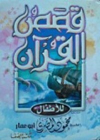 كتاب قصص القرآن للأطفال