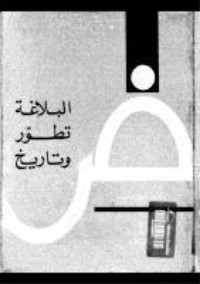 كتاب البلاغة تطور وتاريخ