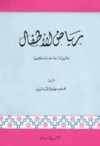 كتاب رياض الأطفال و طريقة إعدادها و تنظيمها