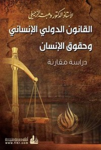 كتاب القانون الدولي الإنساني و حقوق الإنسان