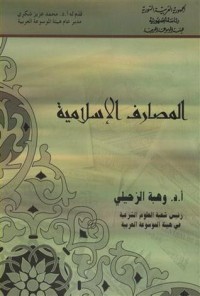 كتاب المصارف الإسلامية