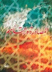 كتاب المصادرة والتأميم