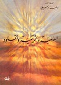 كتاب العالمية والخاتمية والخلود