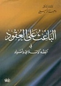 كتاب الباعث على العقود في الفقه الاسلامي وأصوله