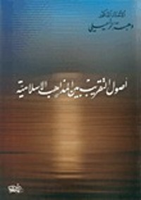 كتاب أصول التقريب بين المذاهب الإسلامية