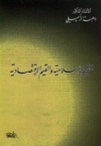 كتاب القيم الإسلامية و العلاقات الاقتصادية
