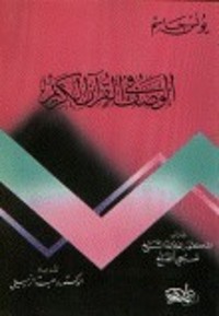 كتاب الوصف في القرآن الكريم