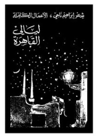 كتاب ليالي القاهرة