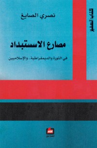 كتاب مصارع الاستبداد: في الثورة والديمقراطية.. والإسلاميين