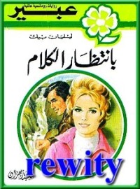 رواية بإنتظار الكلام