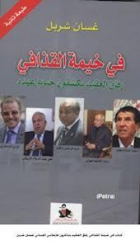 كتاب في خيمة القذافي