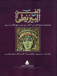 كتب الفن البيزنطي