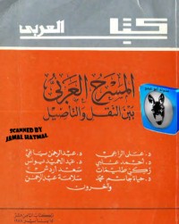 كتاب المسرح العربي بين النقل والتأصيل