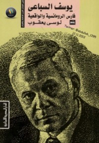 كتاب يوسف السباعي فارس الرومانسية والواقعية