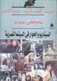 كتاب السيناريو والحوار في السينما المصرية