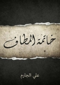 كتاب خاتمة المطاف