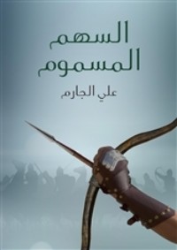 كتاب السهم المسموم