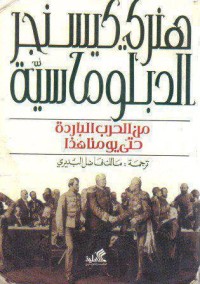 كتاب الدبلوماسية من القرن السابع عشر حتى بداية الحرب الباردة