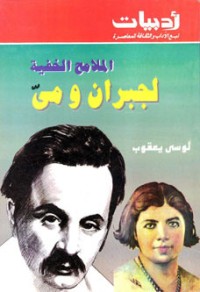 كتاب الملامح الخفية لجبران ومي
