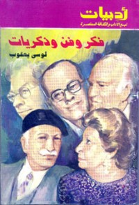 كتاب فكر وفن وذكريات