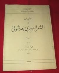 كتاب الشعر العربي بعد شوقي