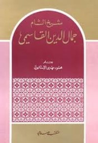 كتاب شيخ الشام جمال الدين القاسمي
