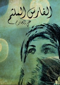 كتاب الفارس الملثم