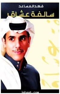 كتاب سالفة عشاق