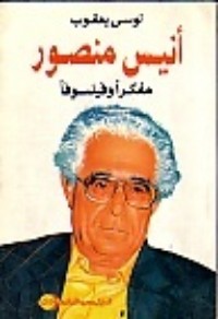 كتاب أنيس منصور مفكرا و فيلسوفا