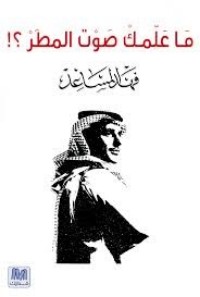 كتاب ما علمك صوت المطر