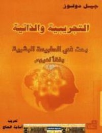 كتاب التجريبية والذاتية