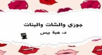 كتاب جوزى والشات والبنات