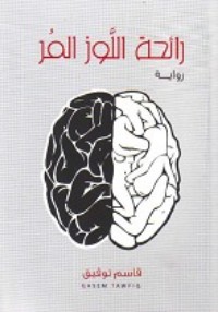 كتاب رائحة اللوز المر