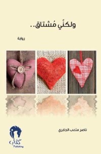 رواية ولكني مشتاق
