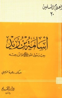 كتاب أسامة بن زيد حب رسول الله صلى الله عليه وسلم وابن حبه